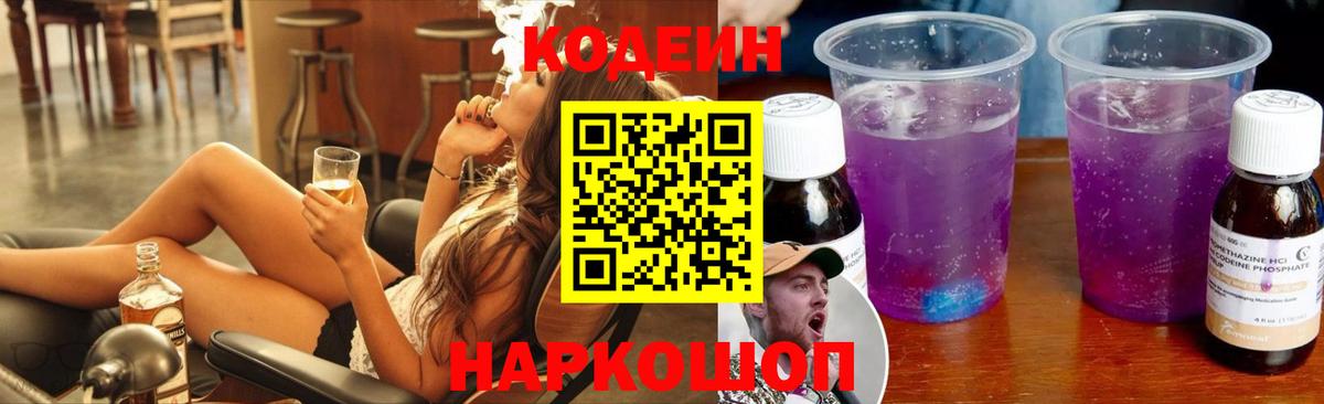 Североморск  Кодеин Purple Drank  Вход с VPN  Кодеиновый сироп Lean напиток Lean (лин) 